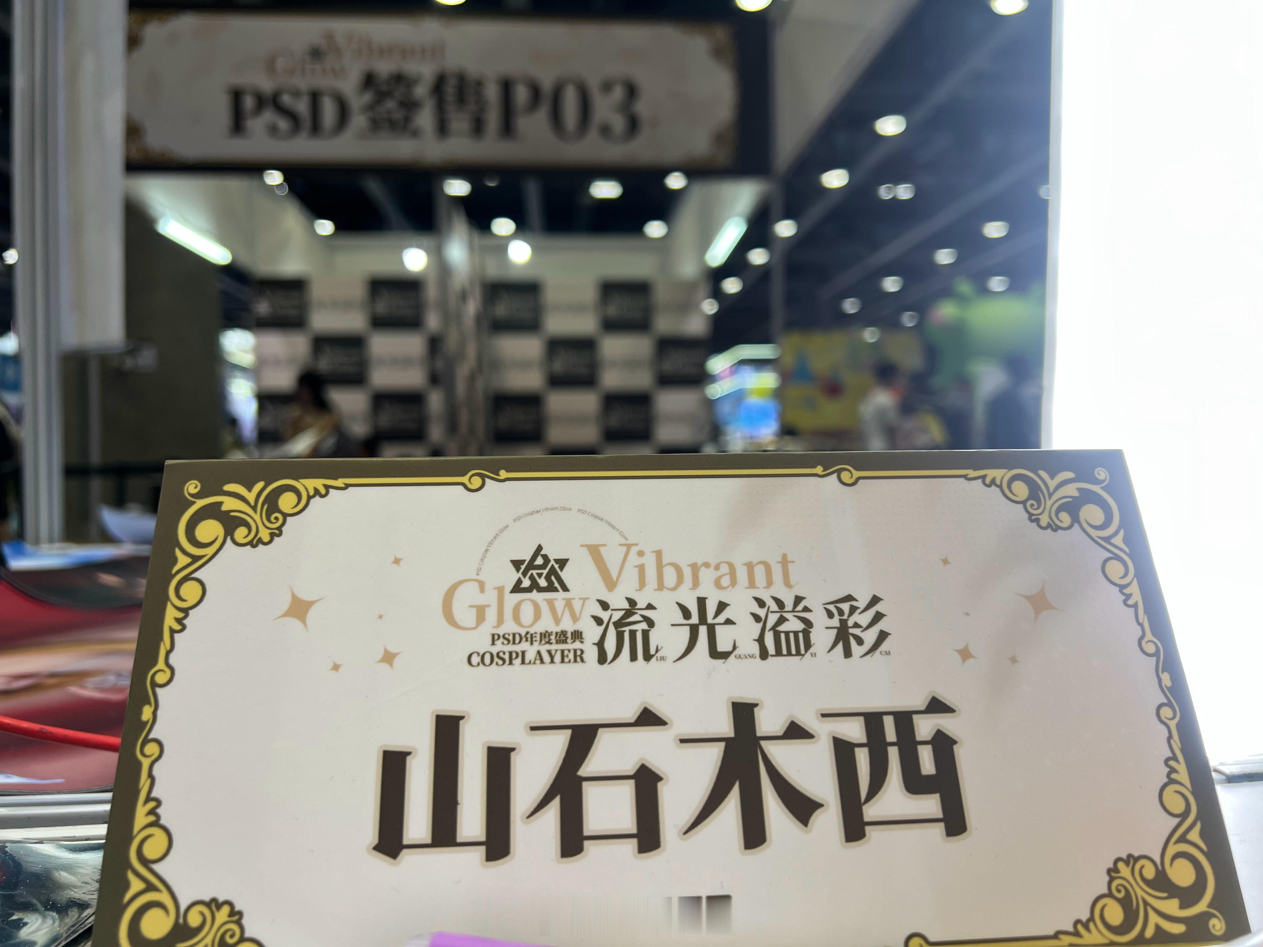 今日已就位，依旧三楼6馆PSD签售B区1号位 