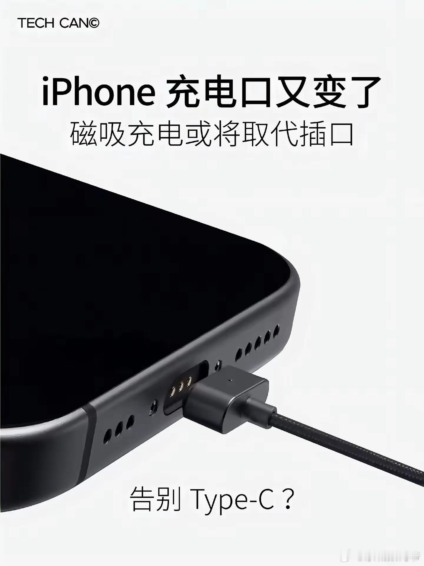 后续磁吸充电和无线充电都将会是每个厂商最终的选择！ 