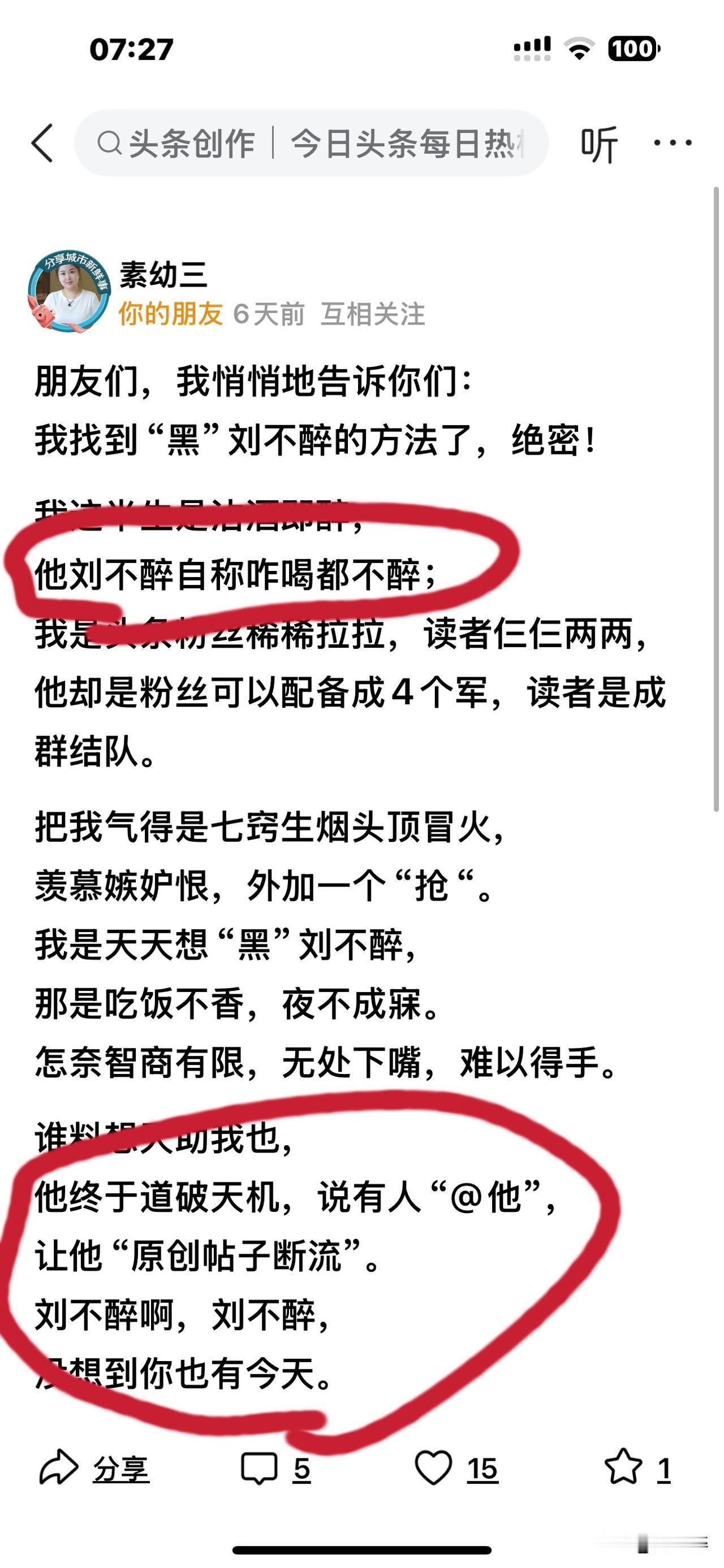 紧急辟谣！
@素幼三 造谣说：“他刘不醉自称咋喝都不醉！”
本人从来没有没有说过