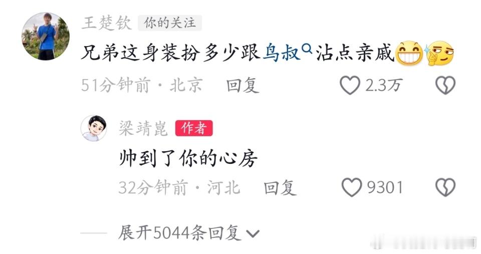 开口就是梗[笑cry][笑cry]王楚钦评论梁靖崑🫘“兄弟这身打扮多少跟鸟叔沾