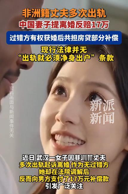 武汉女子离婚反赔非洲丈夫17万，这个非洲丈夫多次出轨，但是，出轨并不意味着必须净