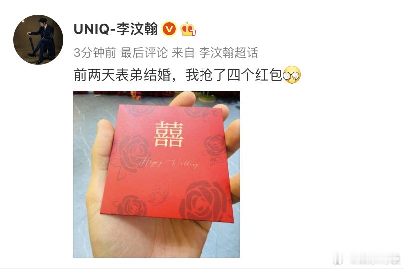 李汶翰在表弟婚礼上抢了四个红包 分享日常，前两天去参加表弟的婚礼，抢到了4个红包