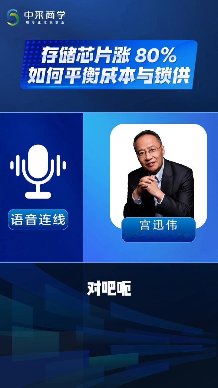 存储芯片涨80%，如何平衡成本与锁供？
中采商学创始人首席专家宫迅伟。
存储芯片