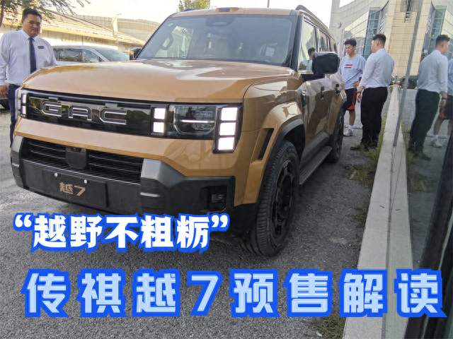大梁与空悬之间：传祺越7预售前的冷静观察