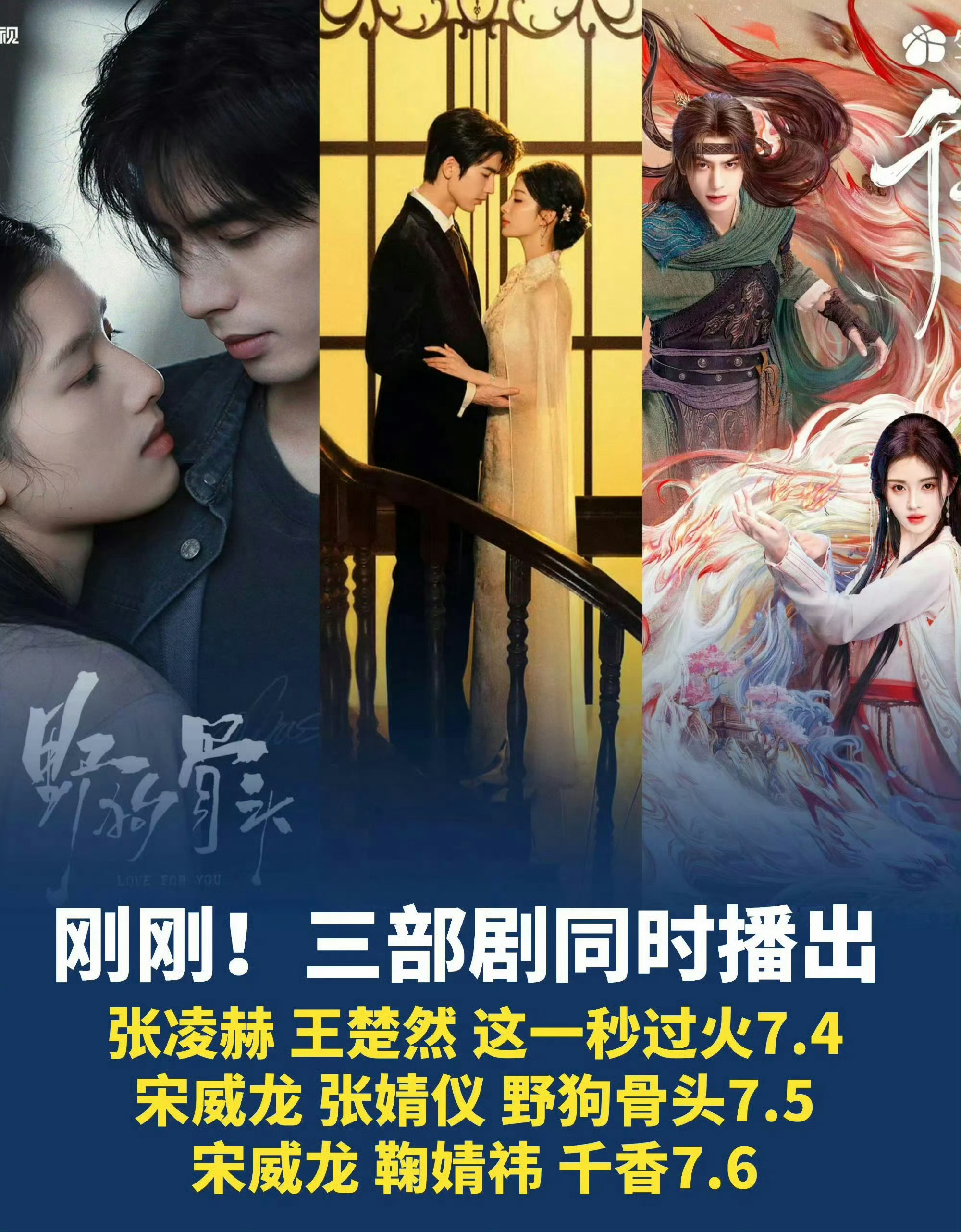 宋威龙张婧仪《野狗骨头》张凌赫王楚然《这一秒过火》宋威龙鞠婧祎《千香》 都定档了