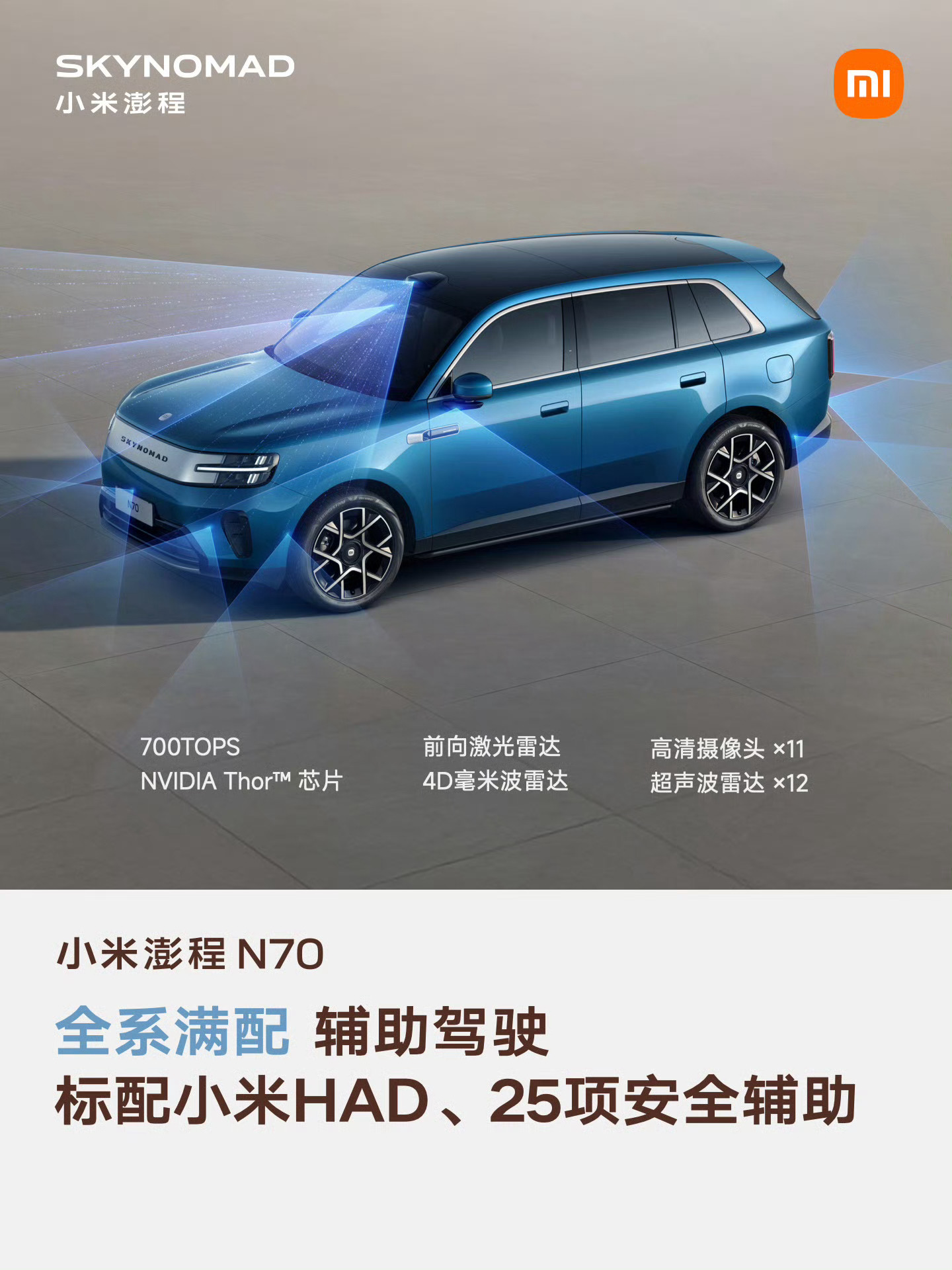 全系满配辅助驾驶这个点   很不错期待有机会试试澎程N70的辅助驾驶小米澎程 ​