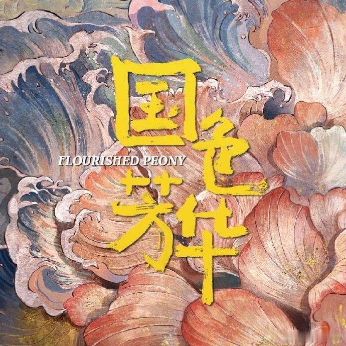#国色芳华有两部# 国色芳华有两部，我好期待哇哇#国色芳华下部# ​​​