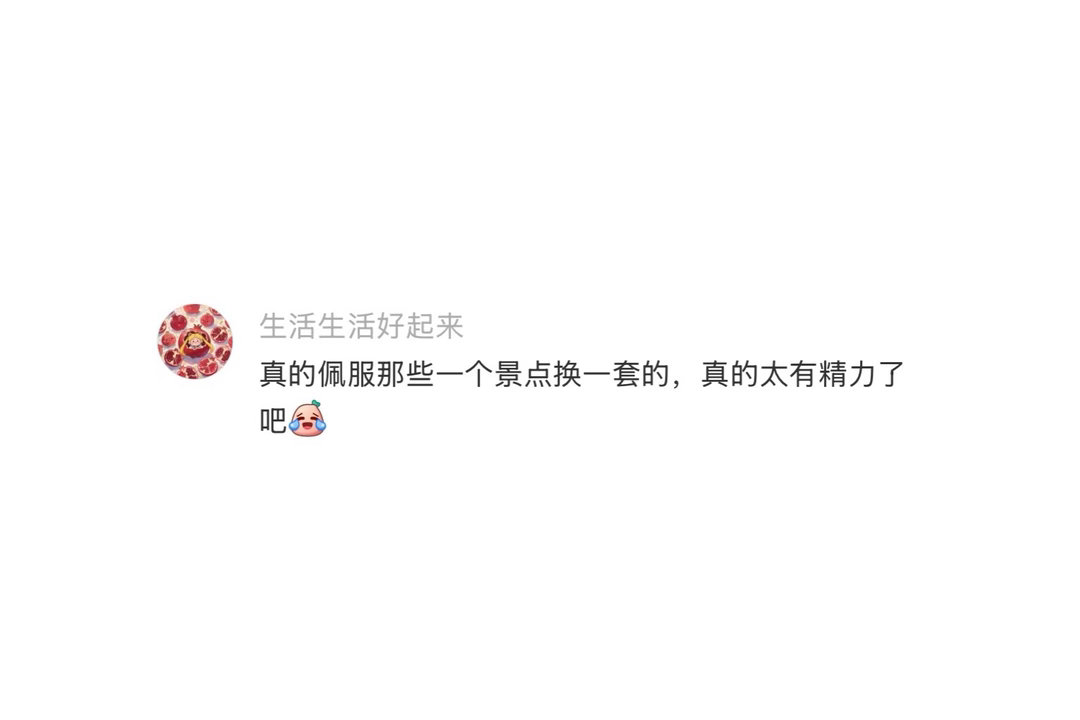长途旅游完全没有打扮欲 