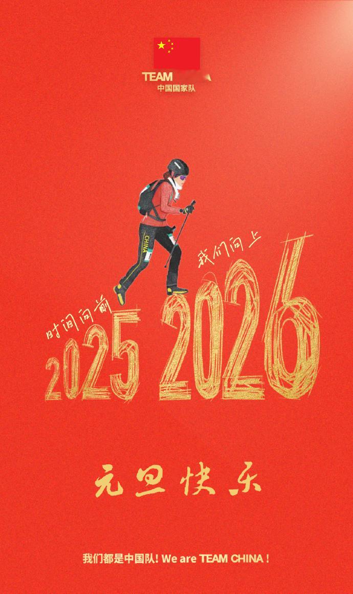 你好20262026一起打call 请查收~来自中国国家队新年祝福 新年钟声响起
