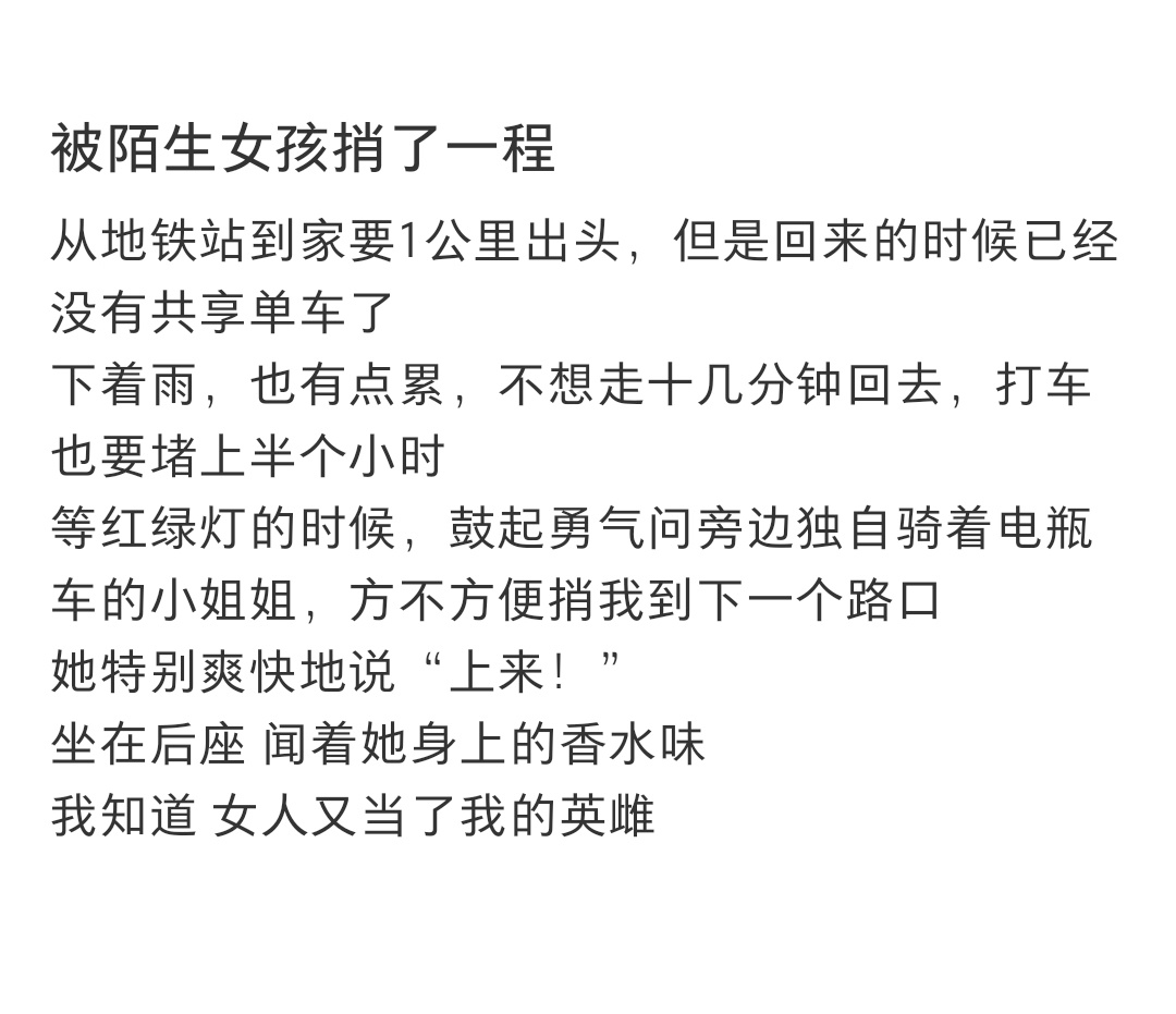 被陌生女孩捎了一程，干了我不敢干的事情  很多时候都想找人顺我一路 