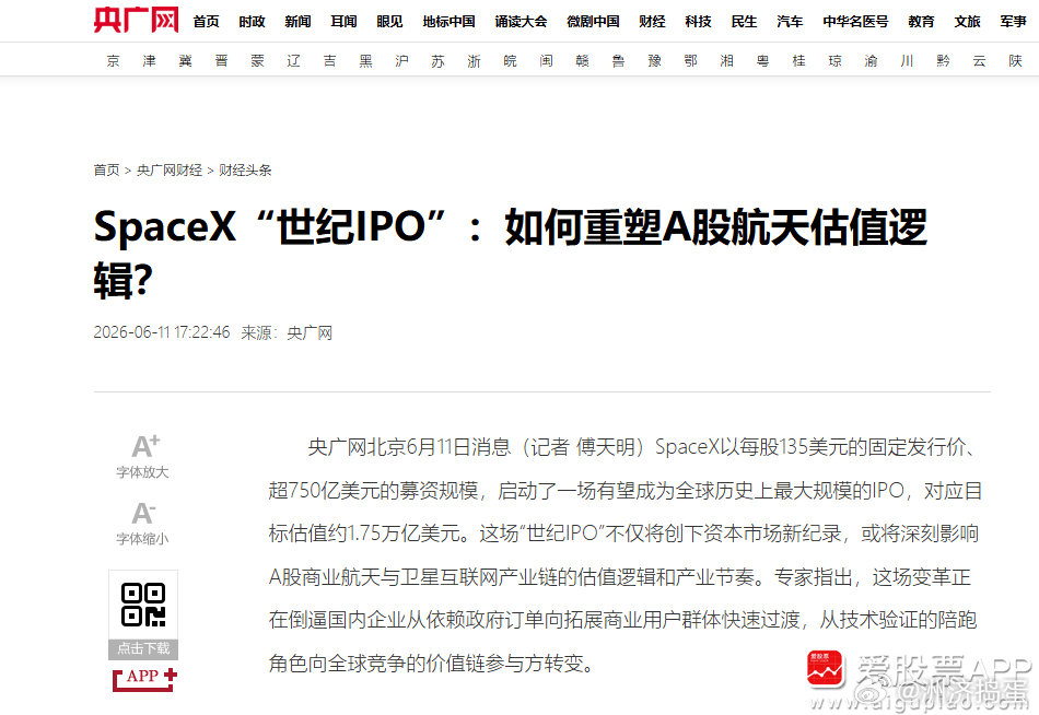 【央广网：SpaceX“世纪IPO”不仅是一次全球资本的盛宴 更将加速A股商业航
