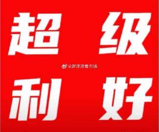 明天A股怎么走？不废话，我的分析直接告诉大家：<br /><br />...