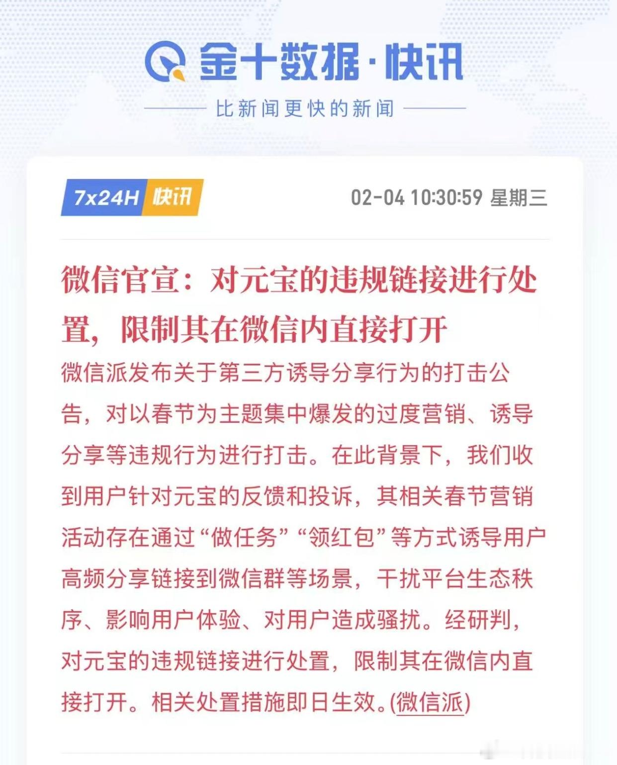微信屏蔽元宝红包链接干的漂亮，这几天被元宝的链接刷屏刷烦了，微信也算是一视同仁了