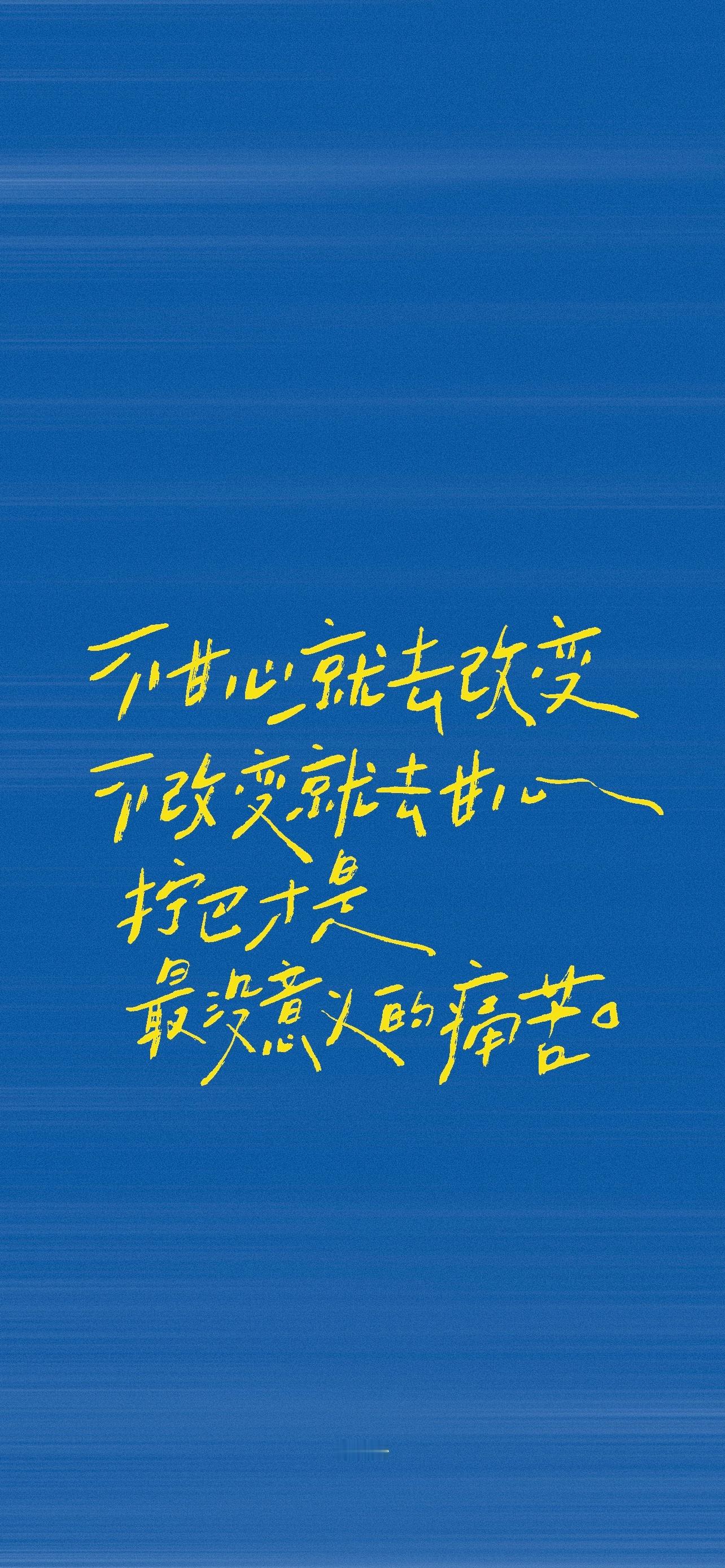 壁纸[超话]2026.09.27手写/壁纸不甘心就去改变，不改变就去甘心，拧巴才