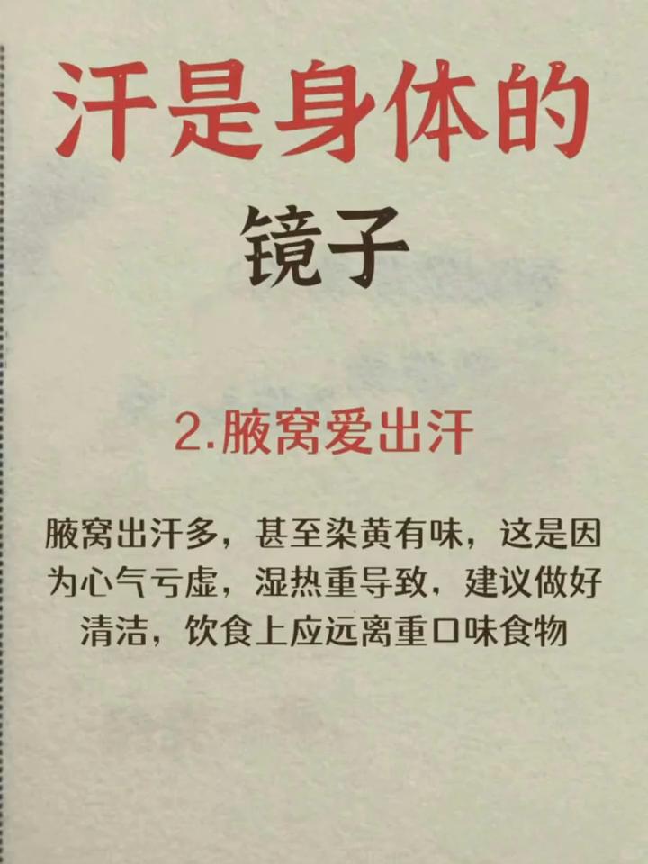 汗是身体的镜子。
·1.前胸爱出汗。前胸一片汗，其他地方少汗，说明心气虚，气血不