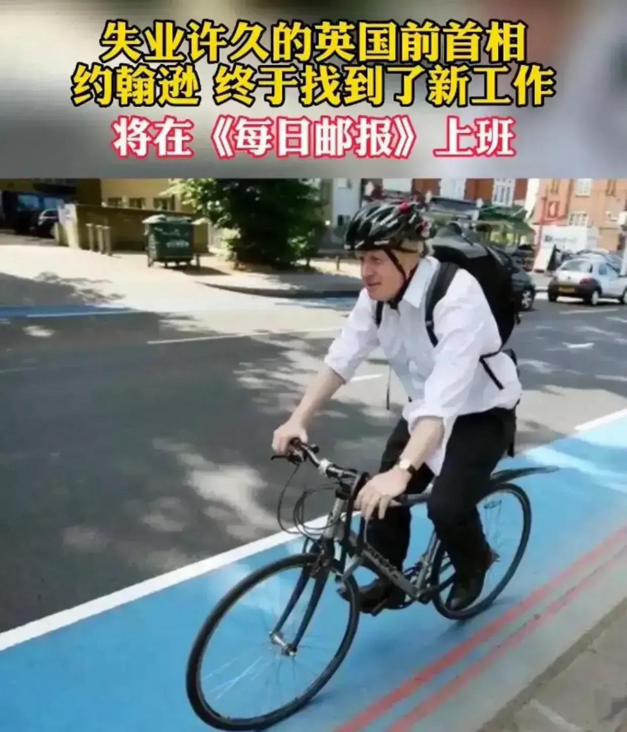 成机叱咤风云的人物！英国前首相约翰逊，从去年下岗后，已经大半年过没有工作了，最近