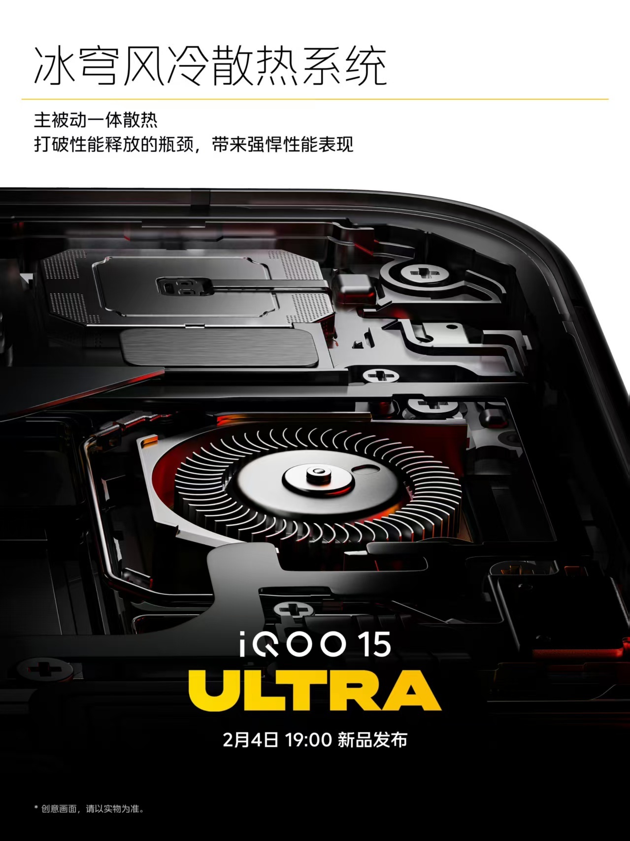 iQOO 15 Ultra 2月4日发布。游戏相关性能和技术拉满了。 