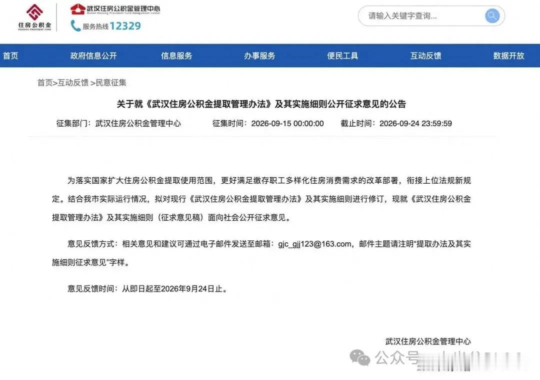 可交物业费！武汉公积金拟新增装修、物业费提取

9月15日，武汉住房公积金管理中