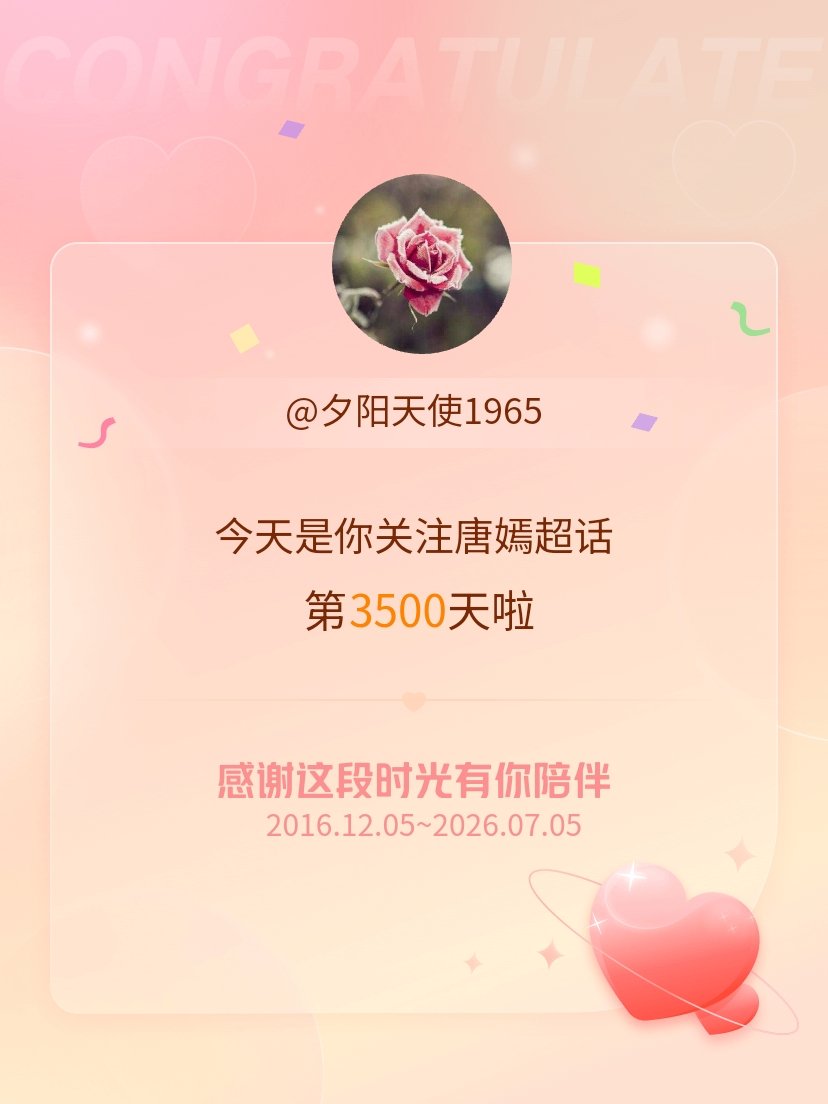 唐嫣今天是我关注超话的第3500天，希望能继续伴你一路前行～ 