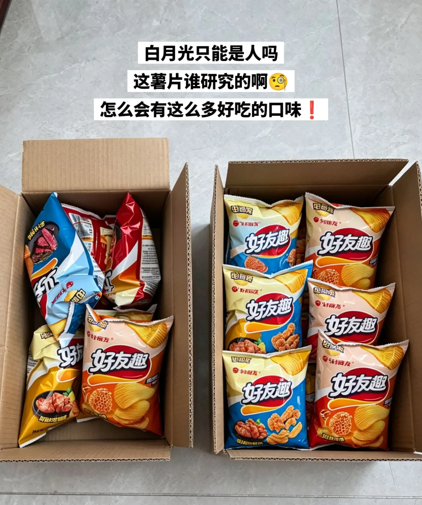 上天入地再也找不到比你更好吃的薯片了。