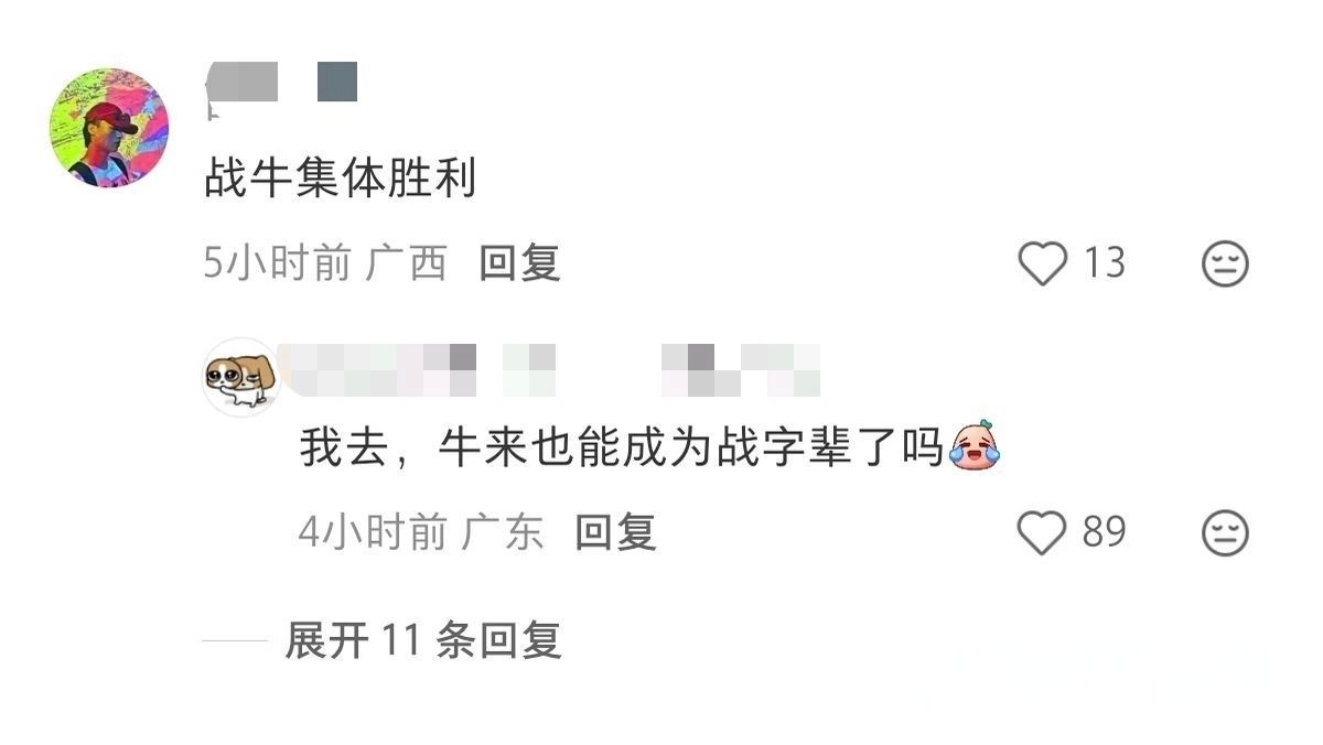 《牛来》这下牛逼了，已经获赐“战”姓 