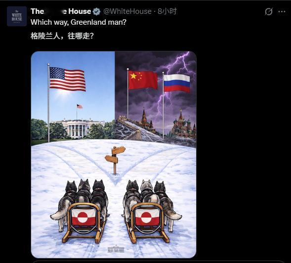怎么还把中国带上了？白宫发推问格陵兰人，选美国还是选中俄？

日前，美国白宫在X