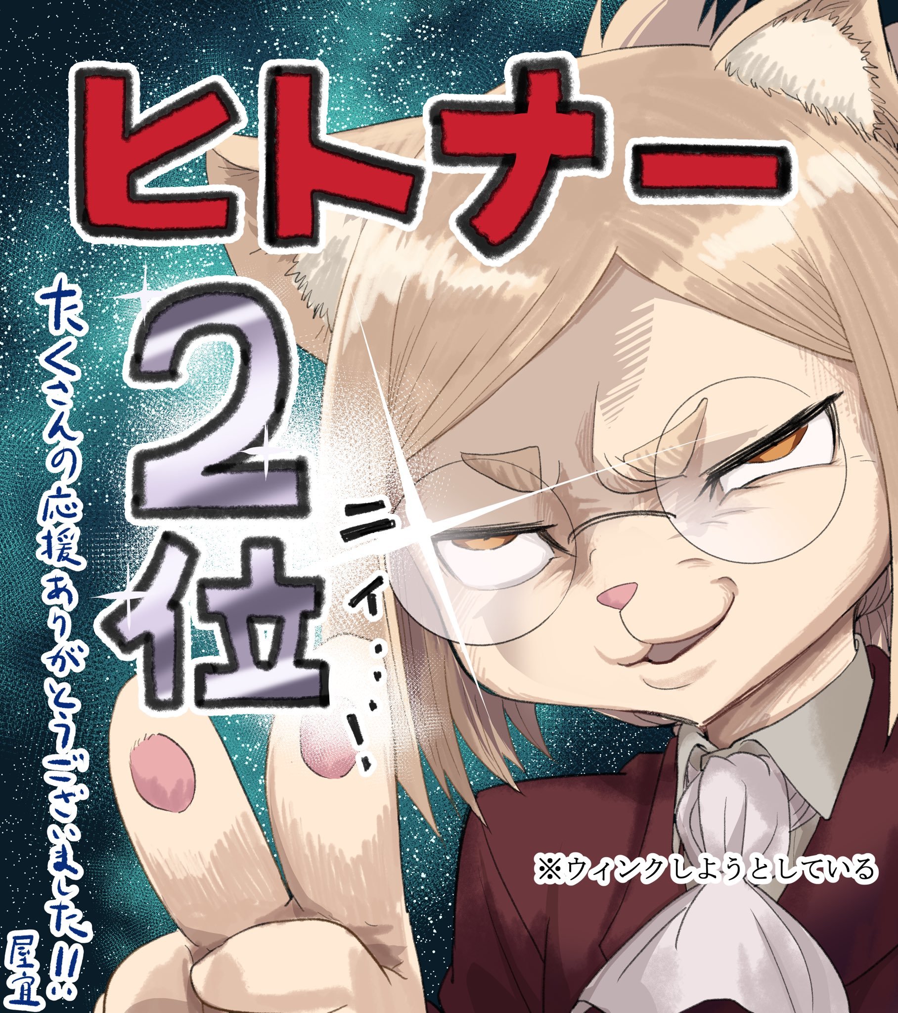 X:《人类控》荣登下一届漫画大赏2026 Web漫画部门第二名的宝座！恭喜恭喜（