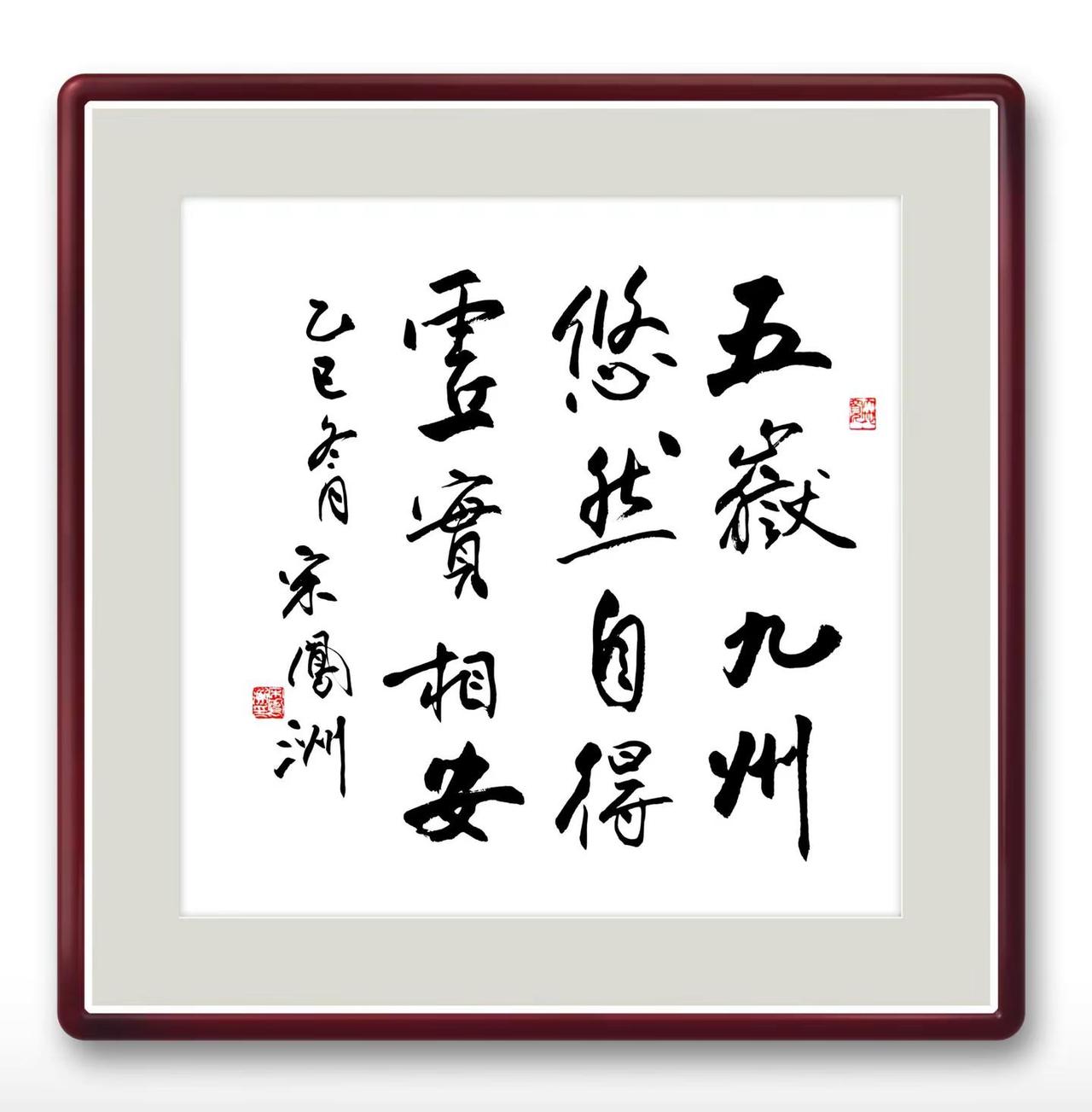 宋凤洲两张四尺斗方书法。书写内容：五岳九州，悠然自得，超然物外。香飘云雾，山水清