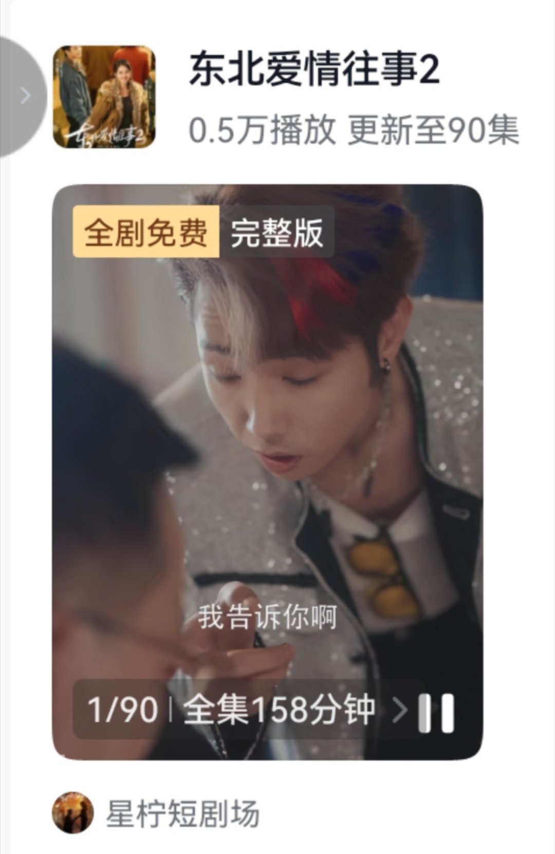 刘浩群 郭宇欣《东北爱情往事2》［90集 158分钟］ 