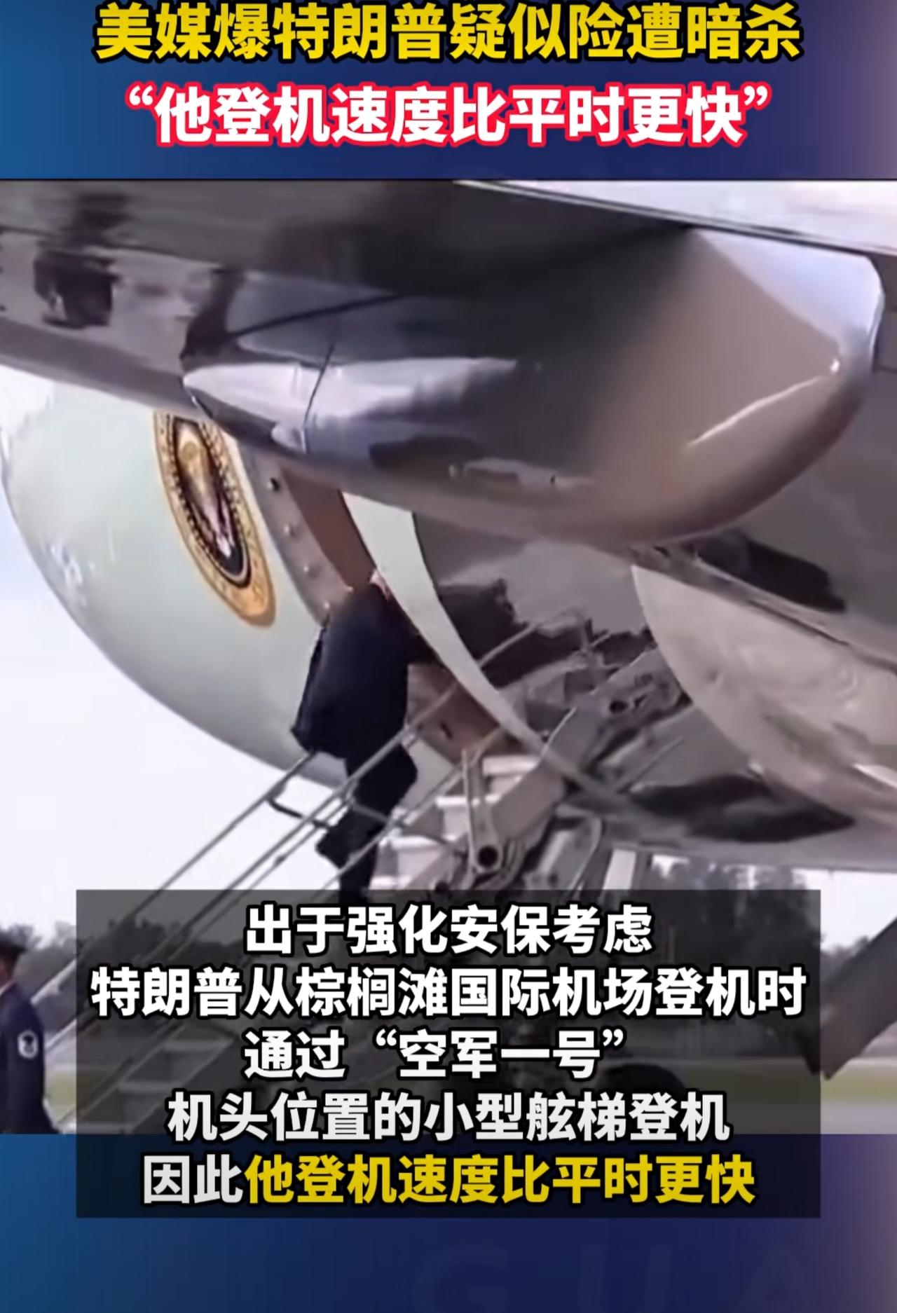 最近特朗普也疑似遭暗杀未遂，在他抵达佛罗里达州棕榈滩国际机场前，特勤局在机场附近