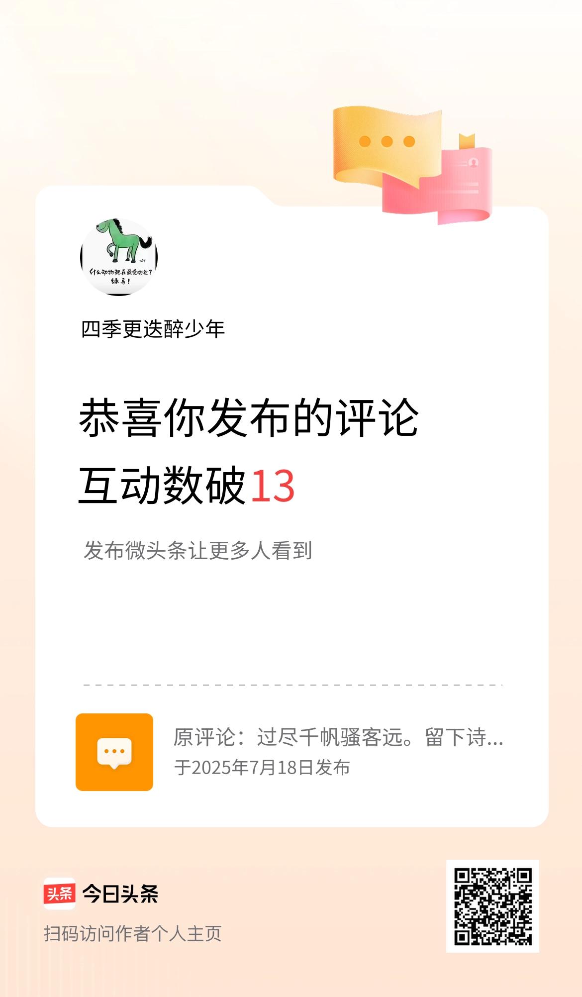 我发布的评论：过尽千帆骚客远。
留下诗行好种田。 
互动数破13了！