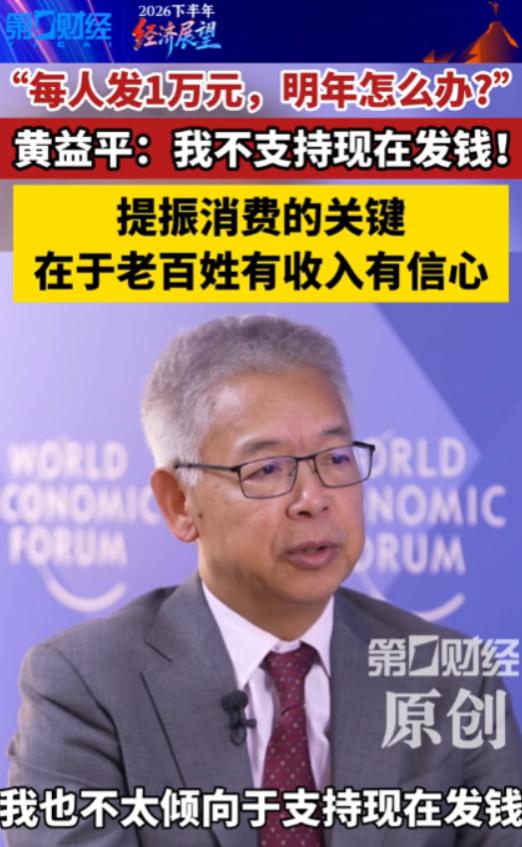 6月25日报道，北大教授黄益平说，不支持现在全民发钱。他表示，消费要起来，就是要