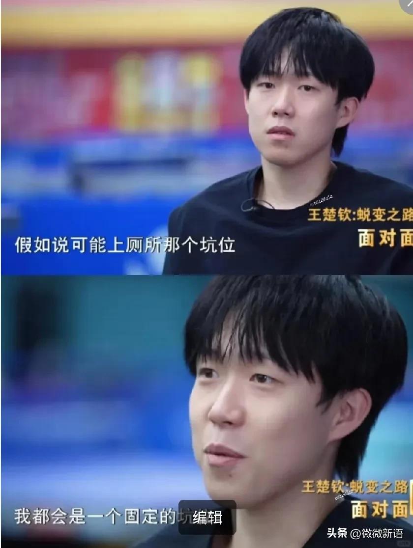 这个例子楚钦自己都想笑。
刚刚看了董倩采访王楚钦的片段，王楚钦说到坑位时眼睛都亮