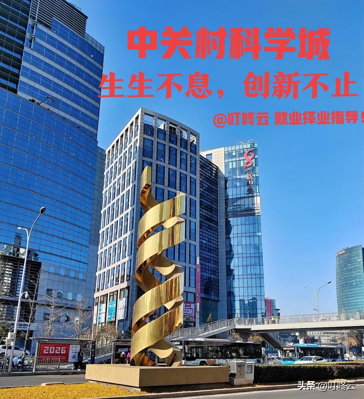 中关村的生命雕塑！那座金光闪耀的《生命》双螺旋雕塑，堪称中关村的标志性象征。它寓