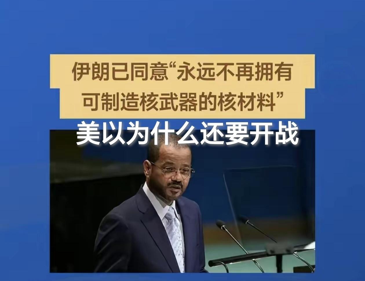 伊朗承受不住大兵压境，已同意永久不拥有核材料！美以为什么还要开战？

在伊朗做出