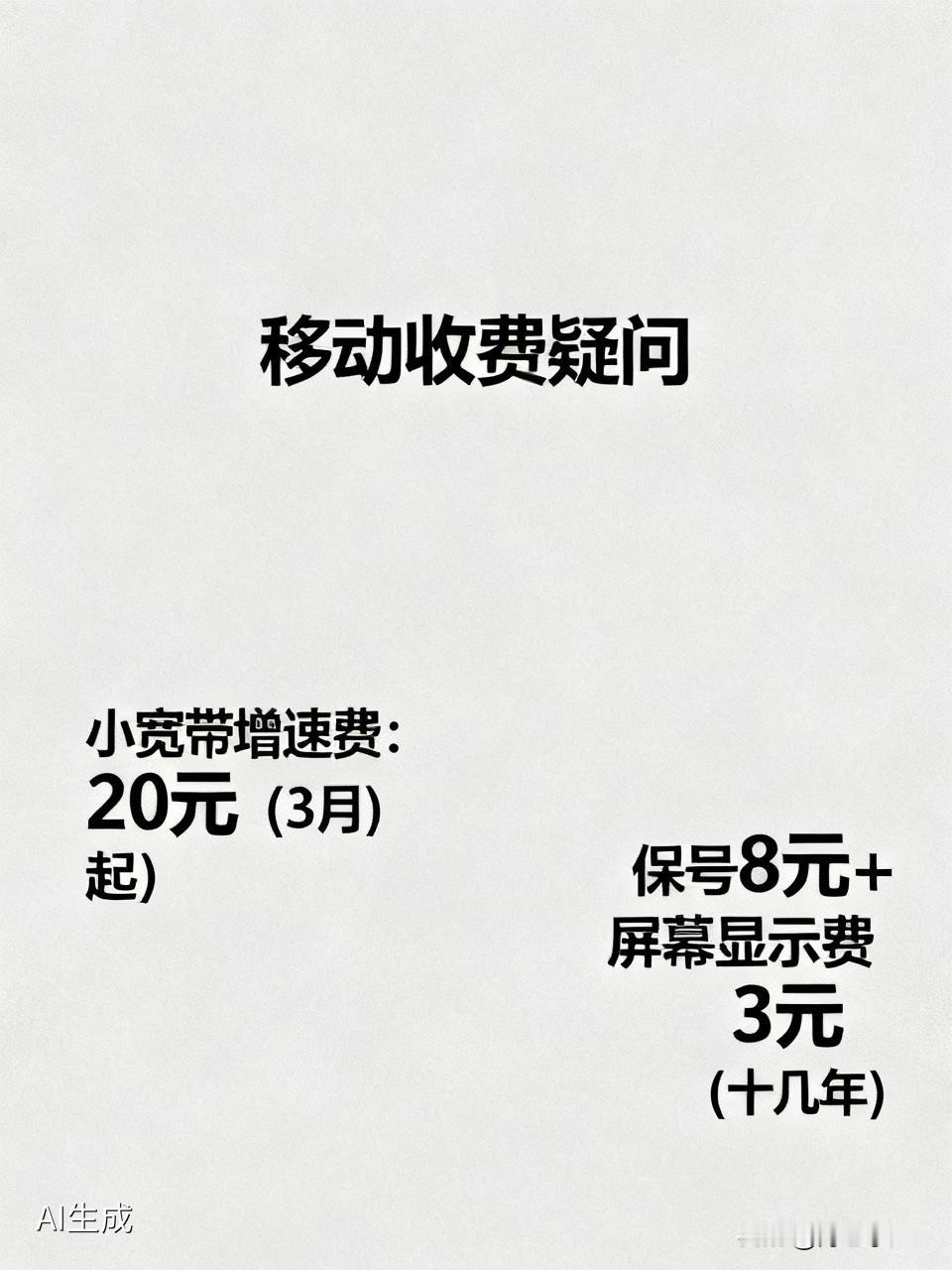 我的移动手机号，从3月份开始每多收了一个宽带增速费20元，我是在五一期间无意中发