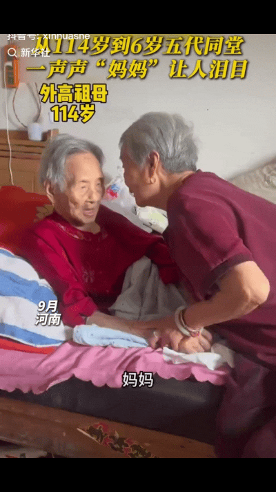 上新华社了！河南一户家庭拍下五代同堂齐聚，接力喊“妈妈”的温馨一幕：114 岁的