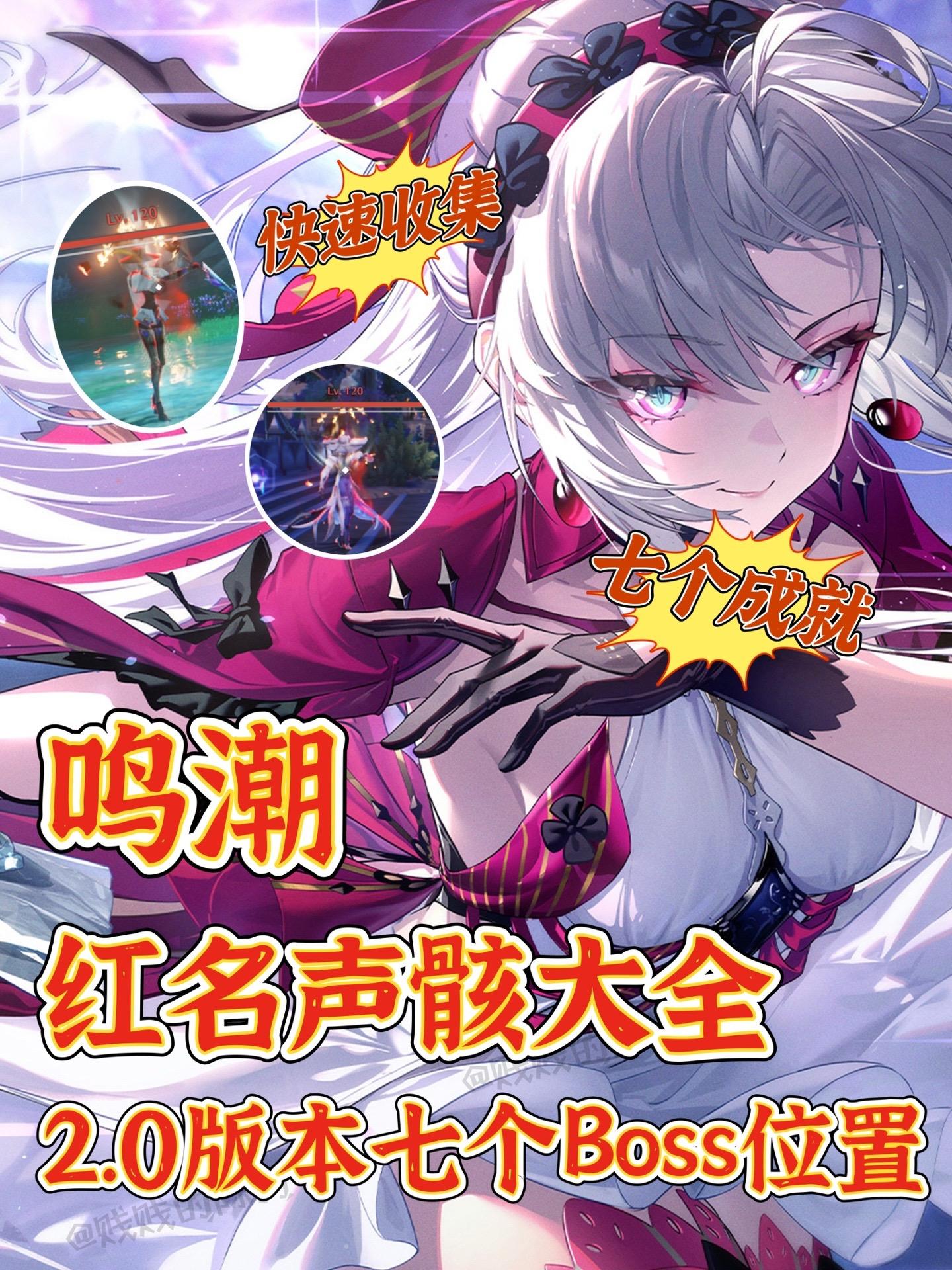 鸣潮｜2.0版本七个红名Boss位置。鸣潮黎那汐塔