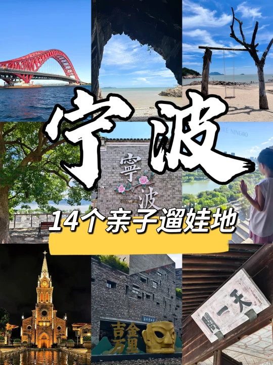 我问了8⃣个宁波人：宁波哪里适合遛娃❓