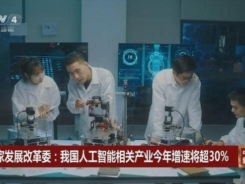 发改委：去年我国人工智能相关产业规模超万亿，初步预测今年还会有30％以上增速，一