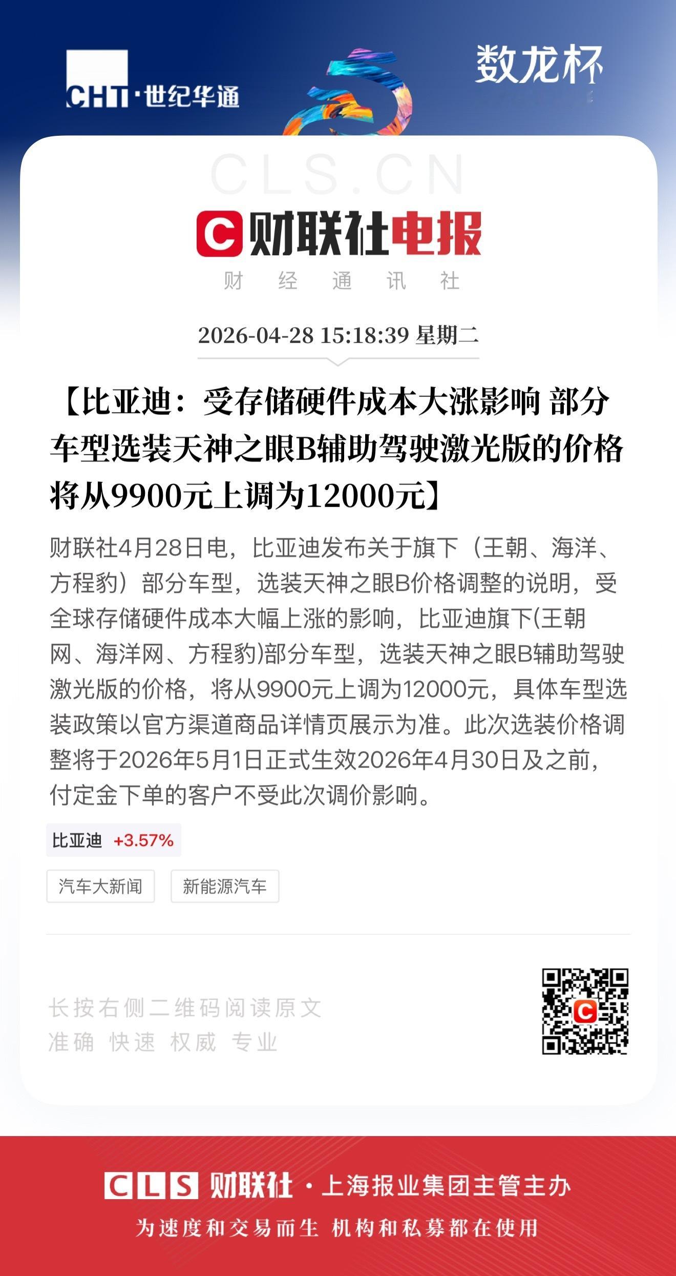 比亚迪宣布涨价 比亚迪天神之眼 B 版选装，已涨到 12000 元，软硬件打包一