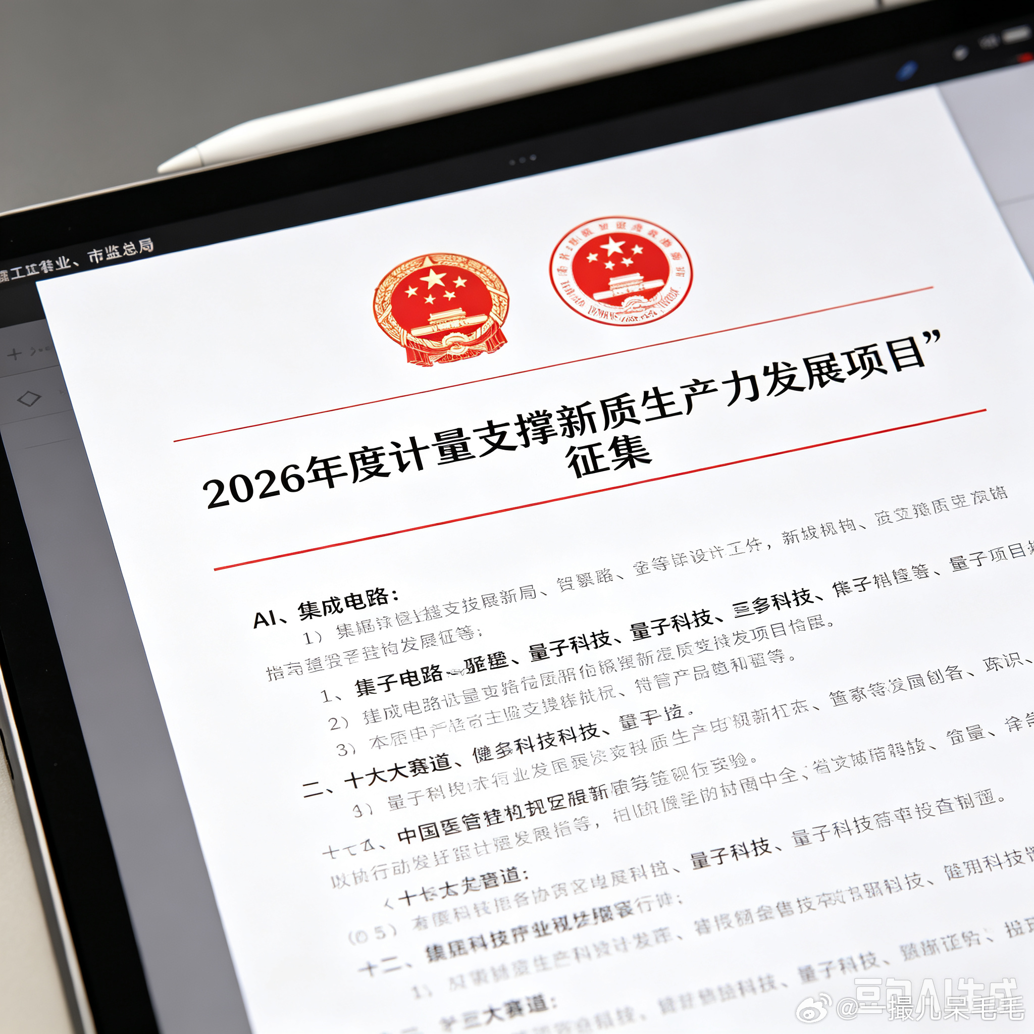 两部门征集计量支撑新质生产力项目市场监管总局、工信部8月10日联合发文，公开征集
