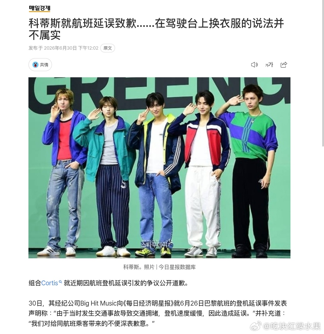 CORTIS方面表示:“对航班延误很抱歉……廊桥换衣并非事实。"30日，所属公司