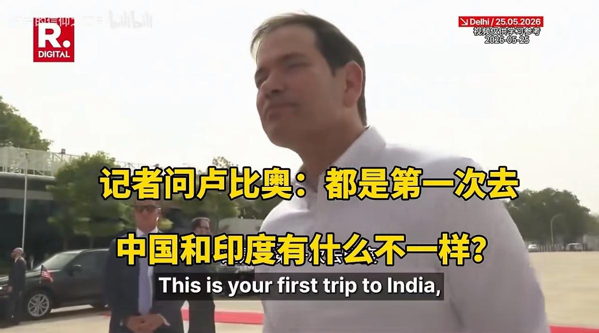 在印度访问的美国务卿鲁比奥在接受采访时回答了“都是第一次访问，对中国和印度看法有