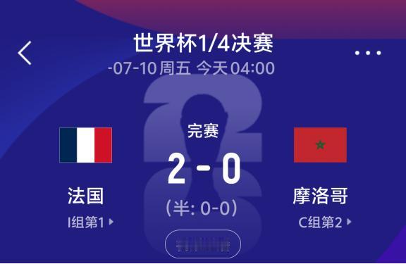 法国2：0战胜摩洛哥，客观的说，两队踢的都不错，法国之所以赢下，完全是实力太强了