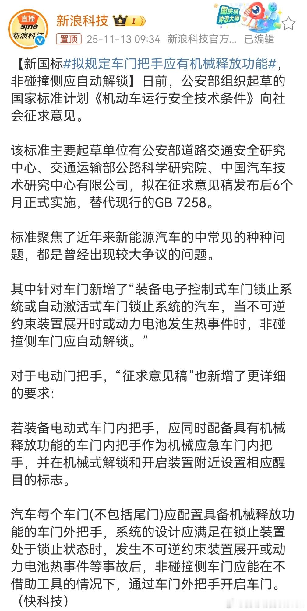 公安部起草关于关于车门解锁要求，电动车门把手必配机械应急装置。事故发生时，非碰撞