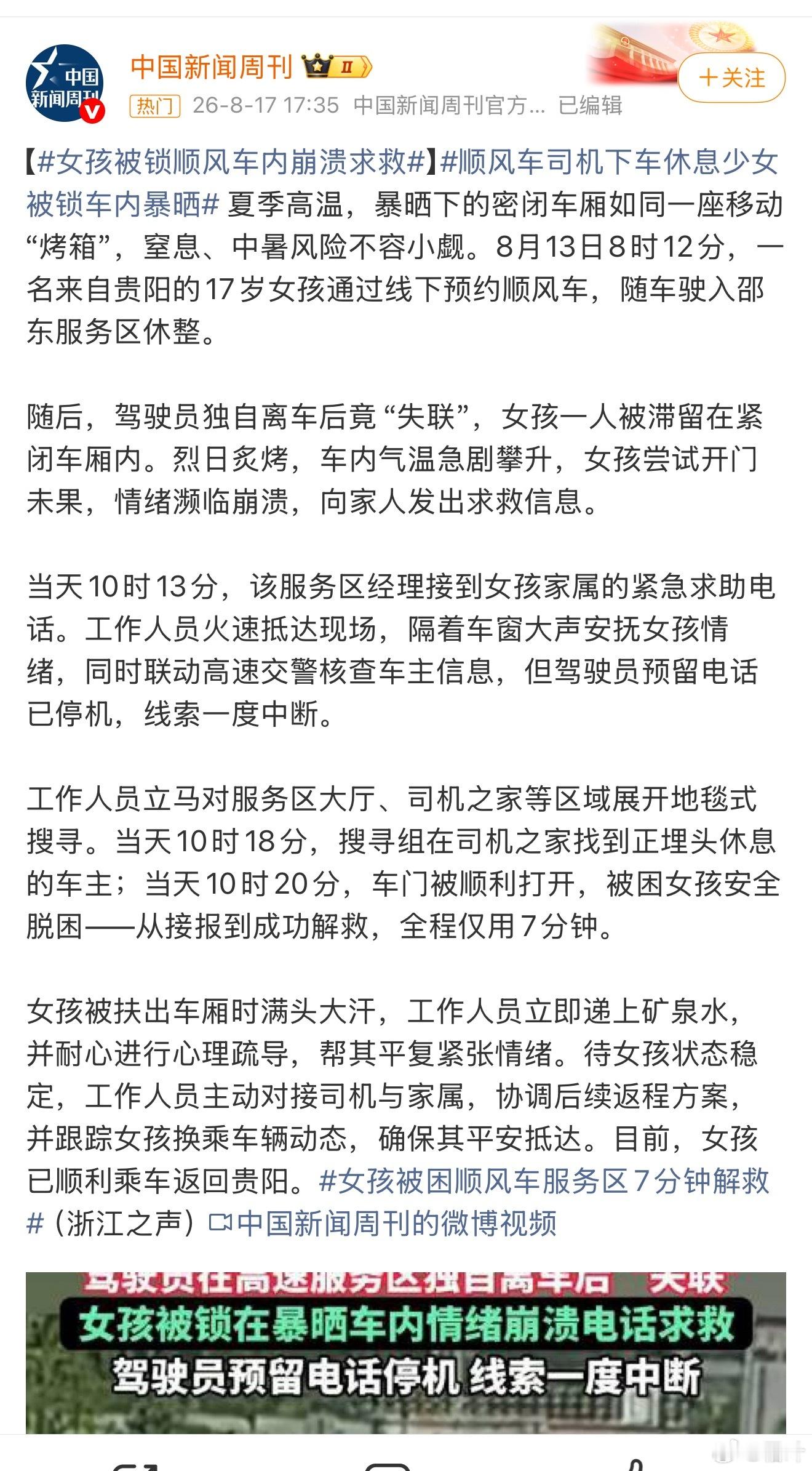 17岁女孩搭车路过邵阳司机下车失联被锁2小时剧情非常不合理啊。有啥内情不？看视频