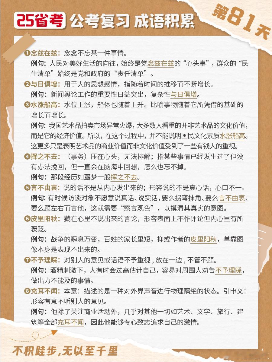 25省考成语积累第八十一天念兹在兹 与日俱增 水涨船高 挥之不去言不由衷 皮里阳