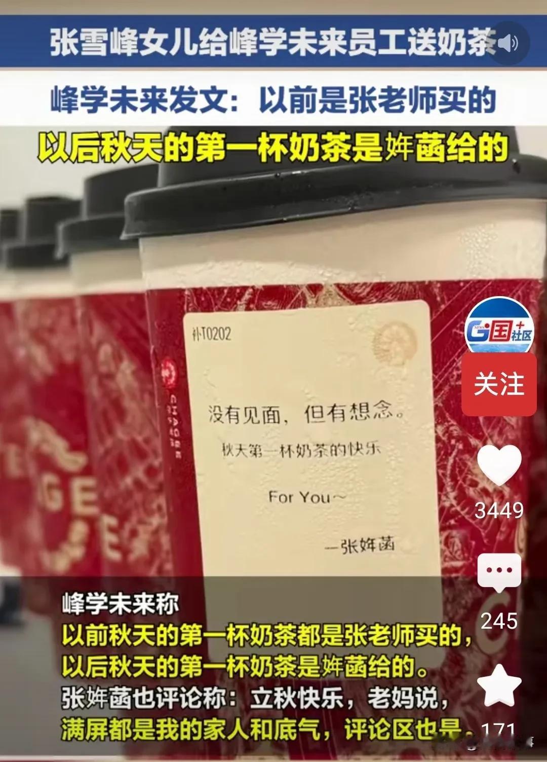 峰学未来，张雪峰的女儿，替代父亲给员工买秋天第一杯奶茶。

如果不是背后有人指点