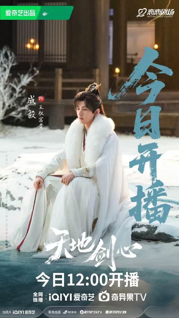 成毅王权富贵开播海报成毅王权富贵来了  成毅王权富贵开播海报，谁懂我们的王权富贵